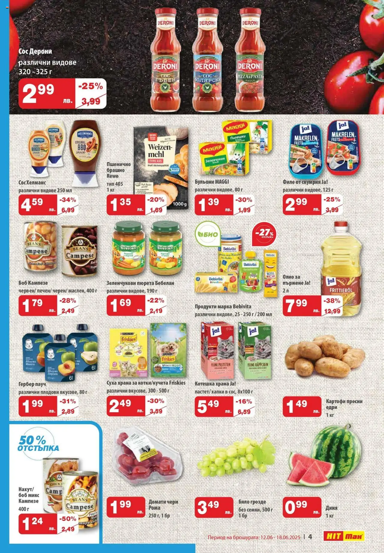  | Страница: 5 | Продукти: Домати, Филе, Скумрия, Боб