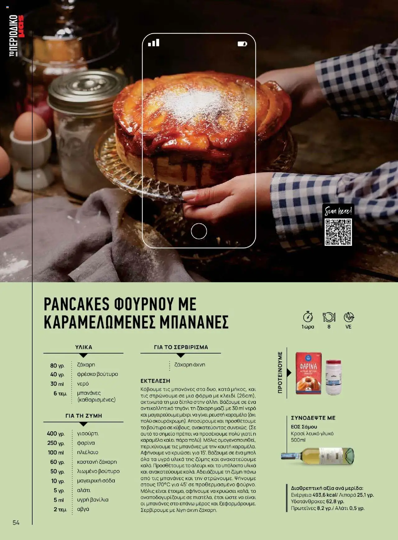  | Σελίδα: 54