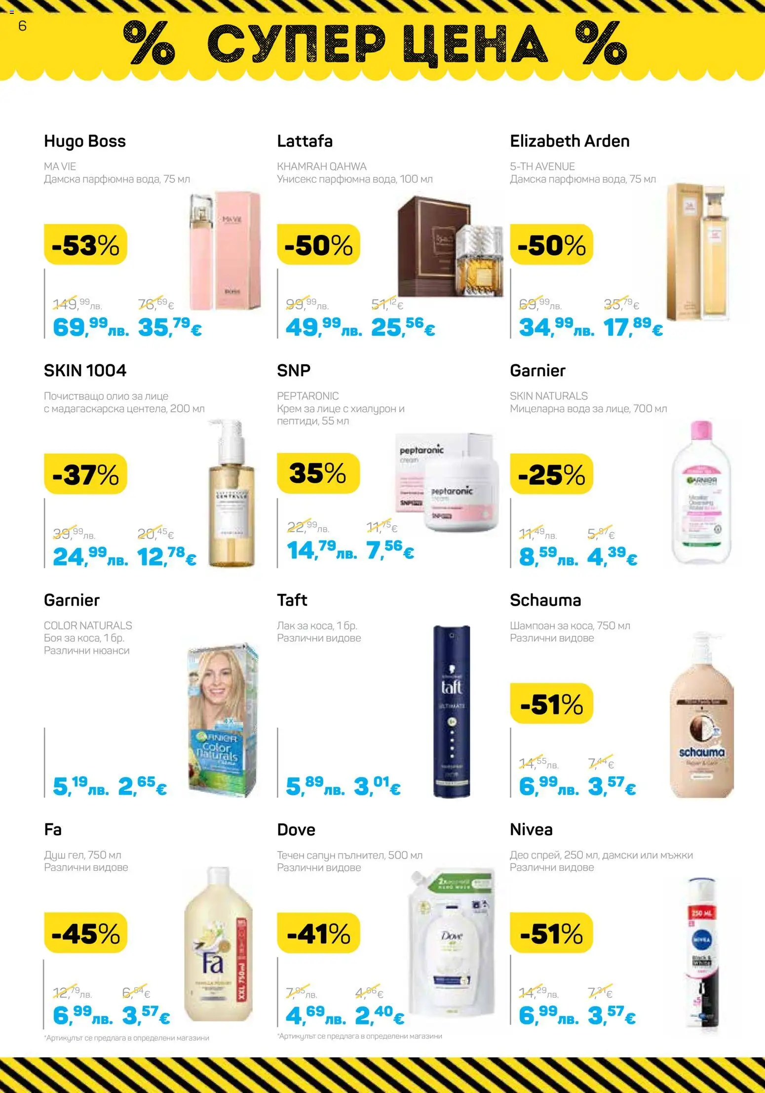 {H1} | Страница: 6 | Продукти: Крем, Лак, Сапун, Олио