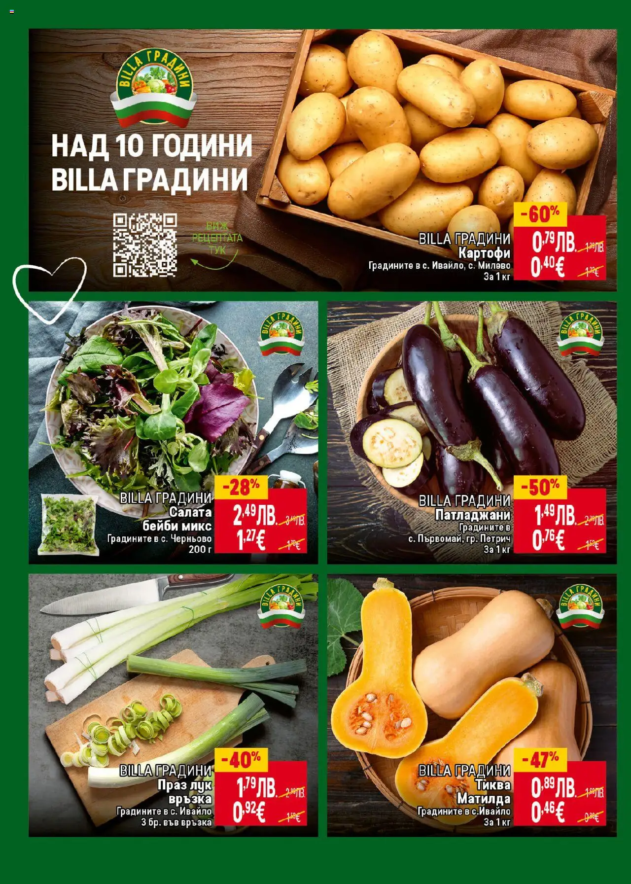  | Страница: 4 | Продукти: Салата, Картофи, Лук, Тиква