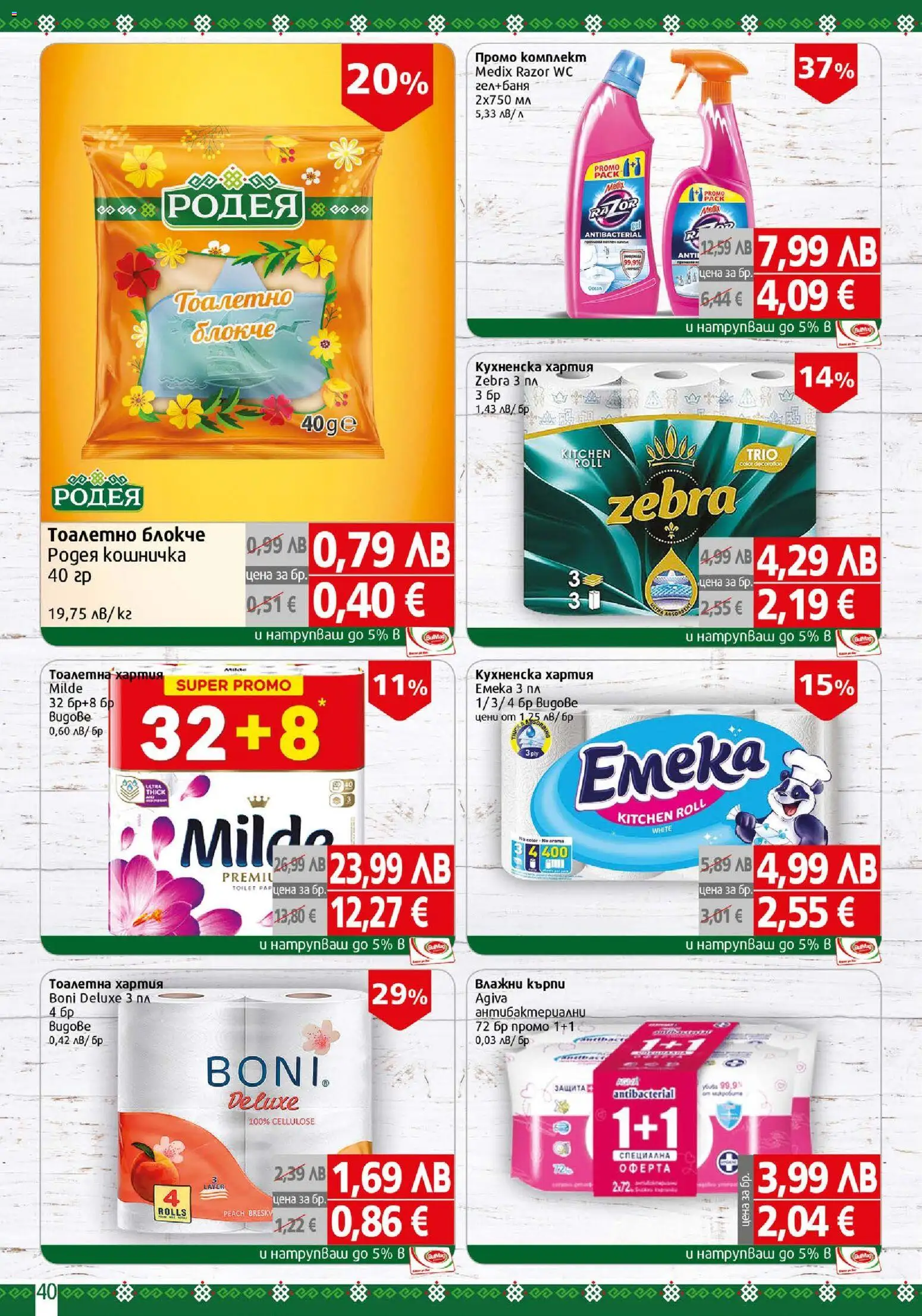 {H1} | Страница: 40 | Продукти: Тоалетно блокче, Darált marhahús, Тоалетна хартия, Хартия