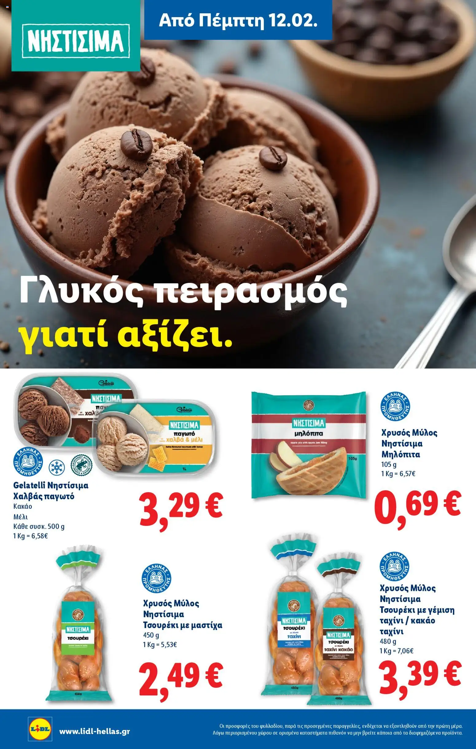  | Σελίδα: 42 | Προϊόντα: Παγωτό, Κακάο, Μηλόπιτα, Μέλι