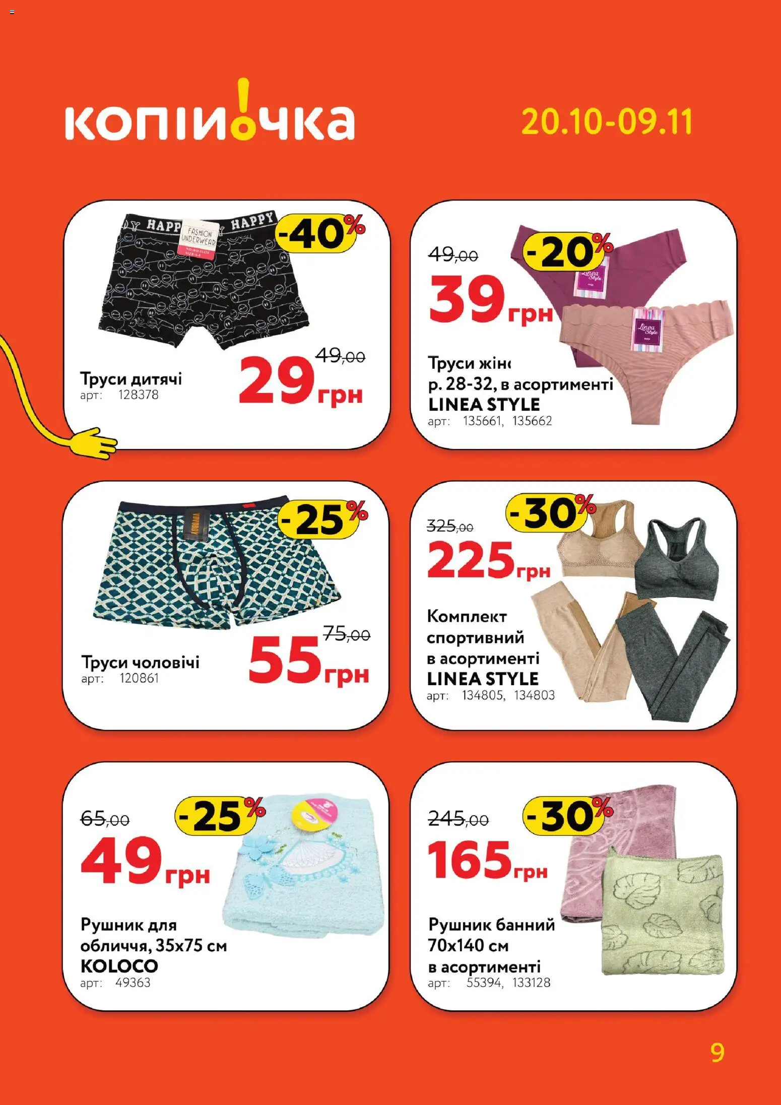 Копійочка Kаталог - дійснийкції з 20.10.2025 | Сторінка: 9 | Товари: Труси, Рушник