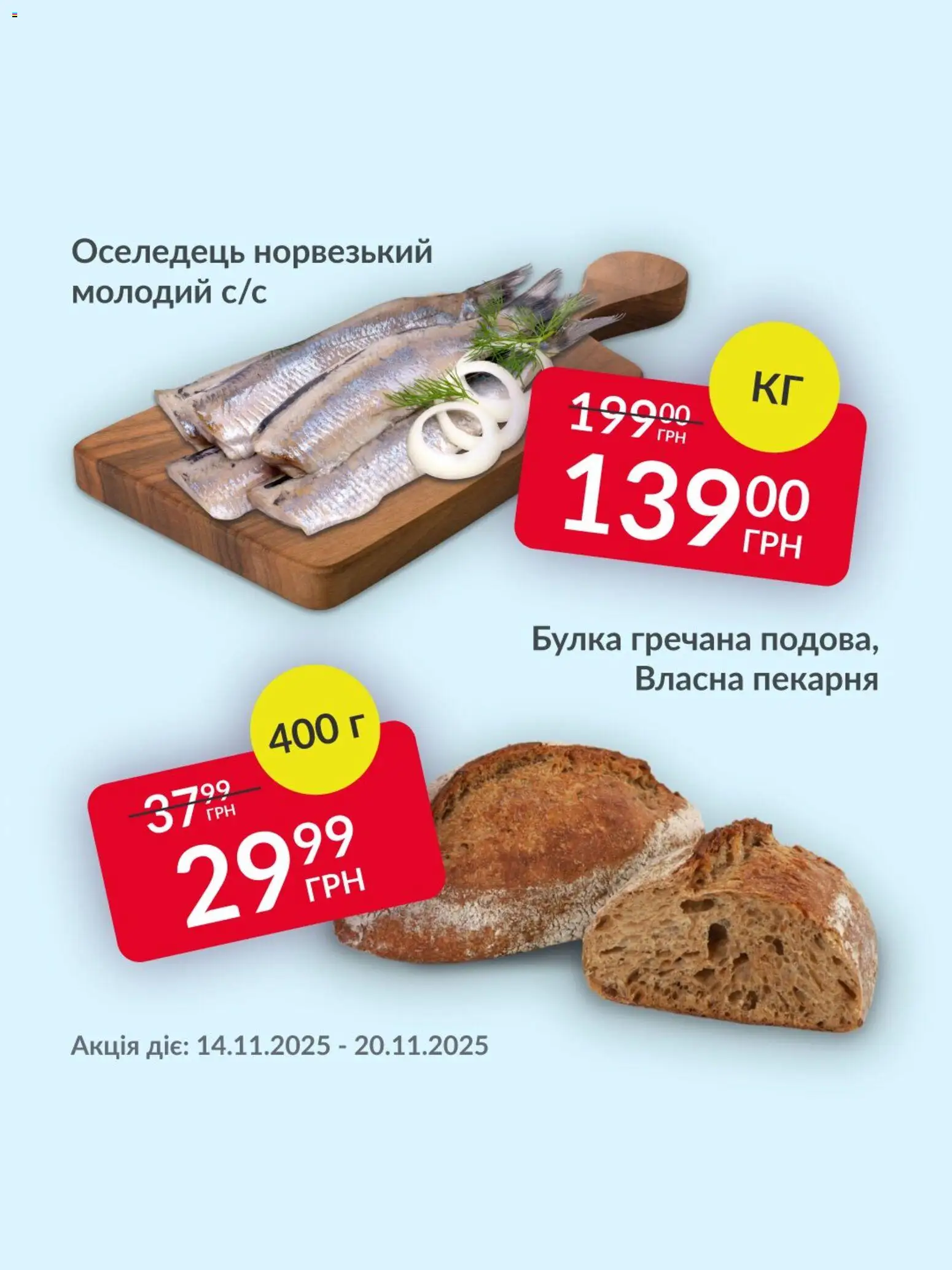 Fozzy Kаталог - дійснийкції з 14.11.2025 | Сторінка: 3 | Товари: Оселедець