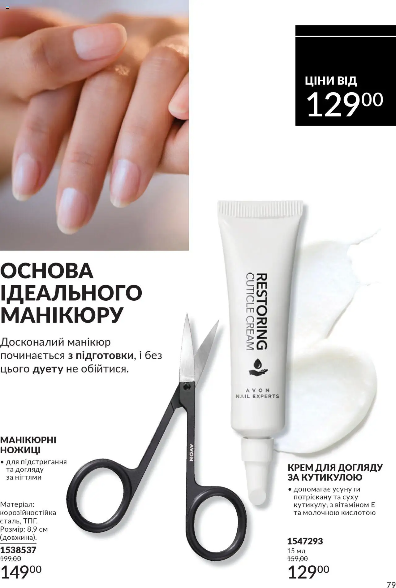 AVON Kаталог - дійснийкції з 01.10.2025 | Сторінка: 79 | Товари: Крем, Ножиці