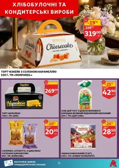 Ашан акції дійснийкції з 16.04.2026 | Сторінка: 11 | Товари: Лаваш, Соломка