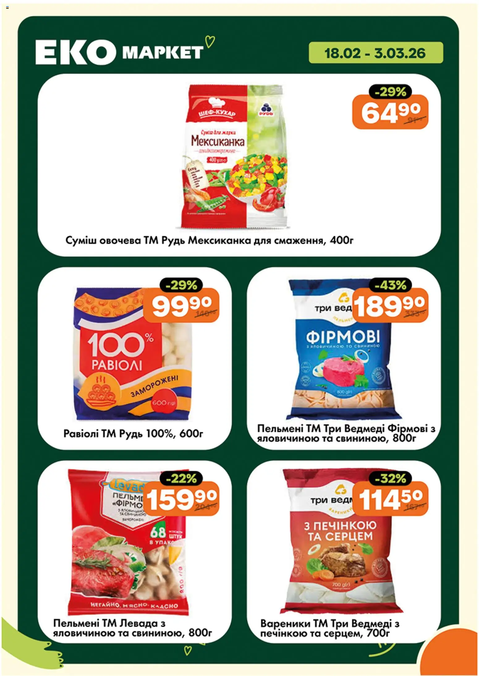 Еко маркет Kаталог - дійснийкції з 18.02.2026 | Сторінка: 5