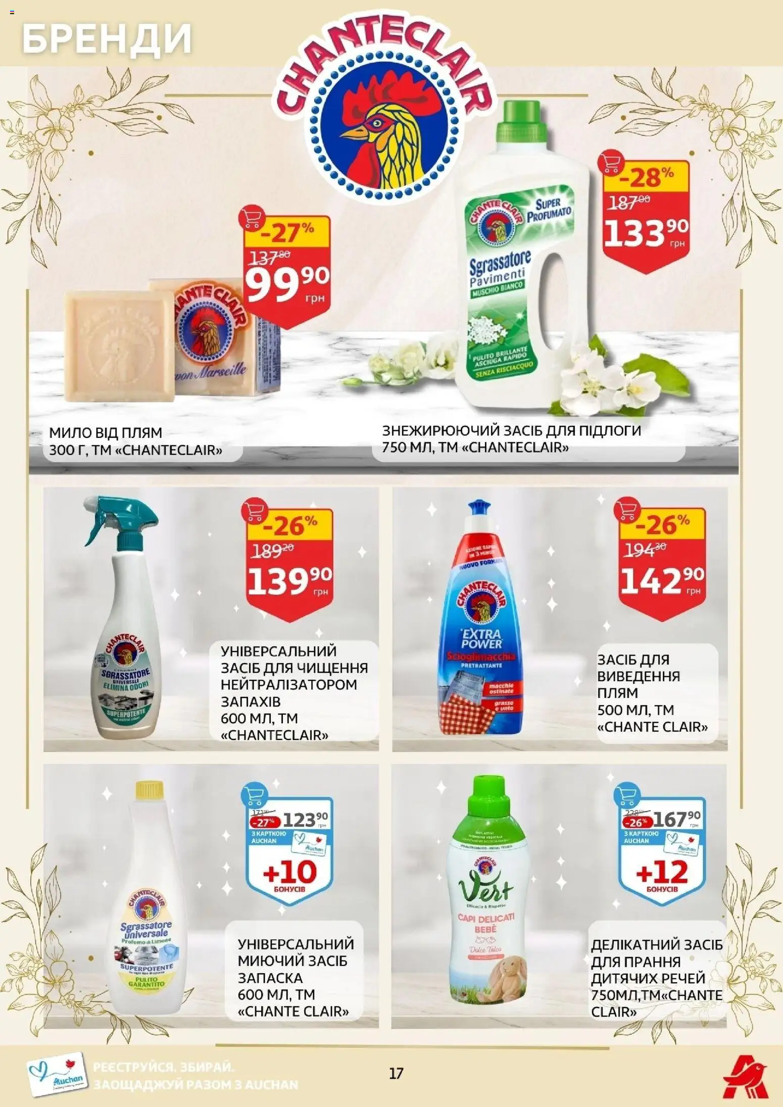 Ашан Kаталог - дійснийкції з 14.01.2026 | Сторінка: 17 | Товари: Мило, Миючий засіб, Засіб для чищення