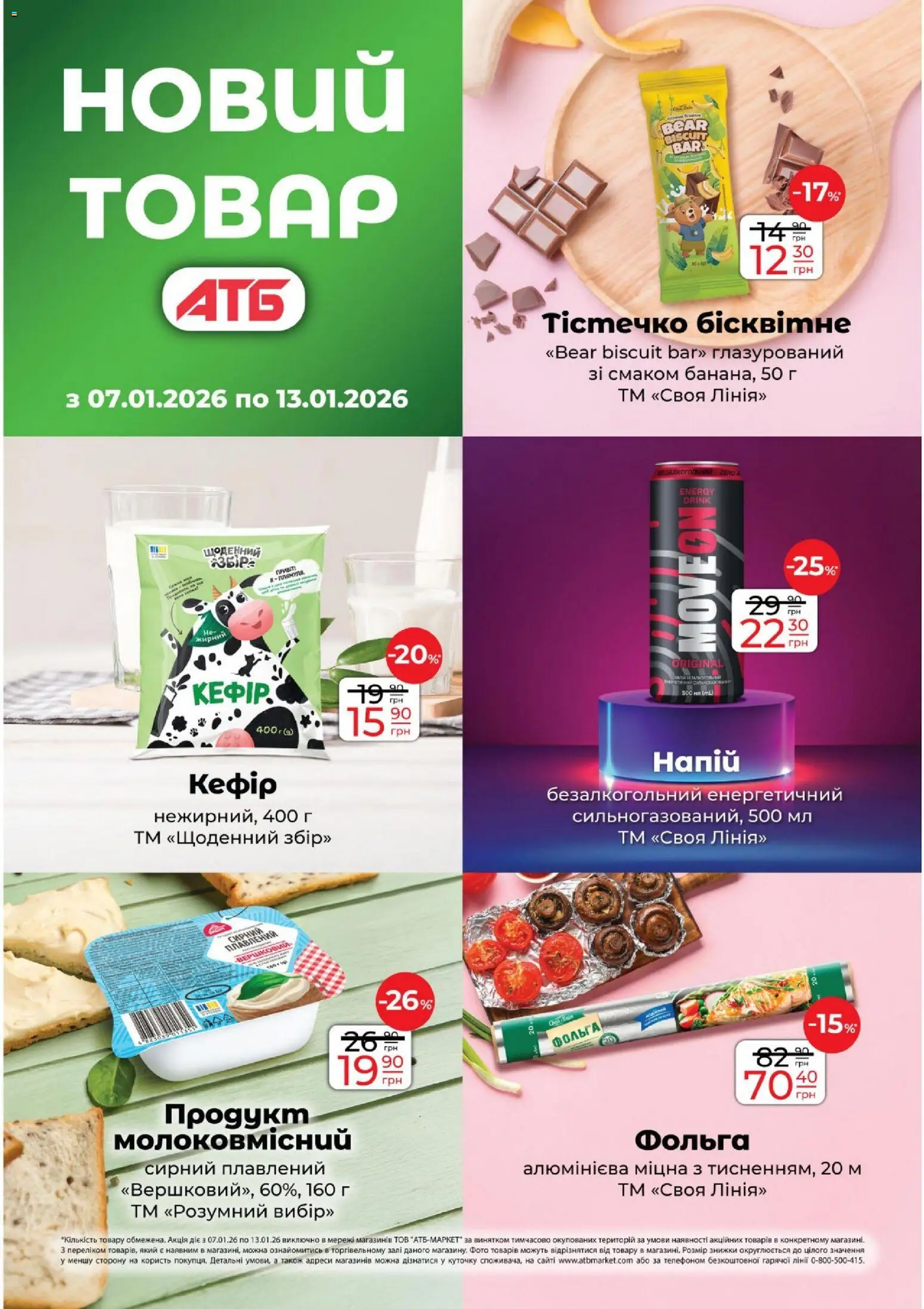 АТБ Kаталог - дійснийкції з 07.01.2026 | Сторінка: 11 | Товари: Фольга