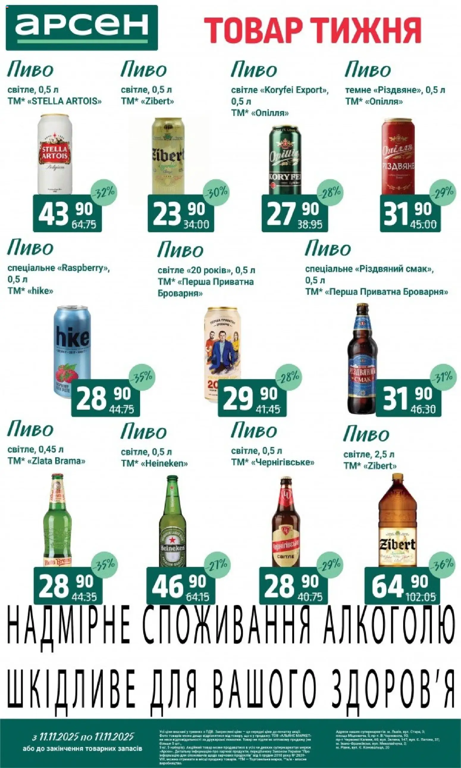Арсен Kаталог - дійснийкції з 11.11.2025 | Сторінка: 29 | Товари: Пиво