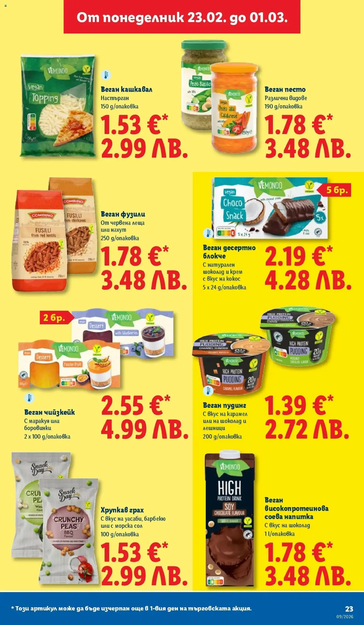 {H1} | Страница: 23 | Продукти: Крем, Шоколад, Нахут, Сол