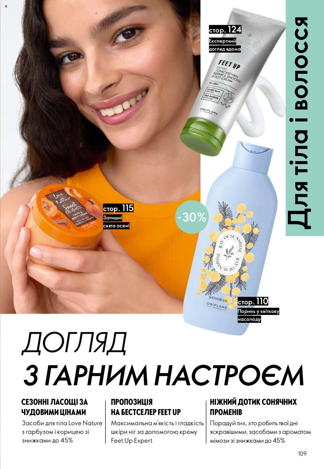 Oriflame Kаталог - дійснийкції з 27.10.2025 | Сторінка: 109