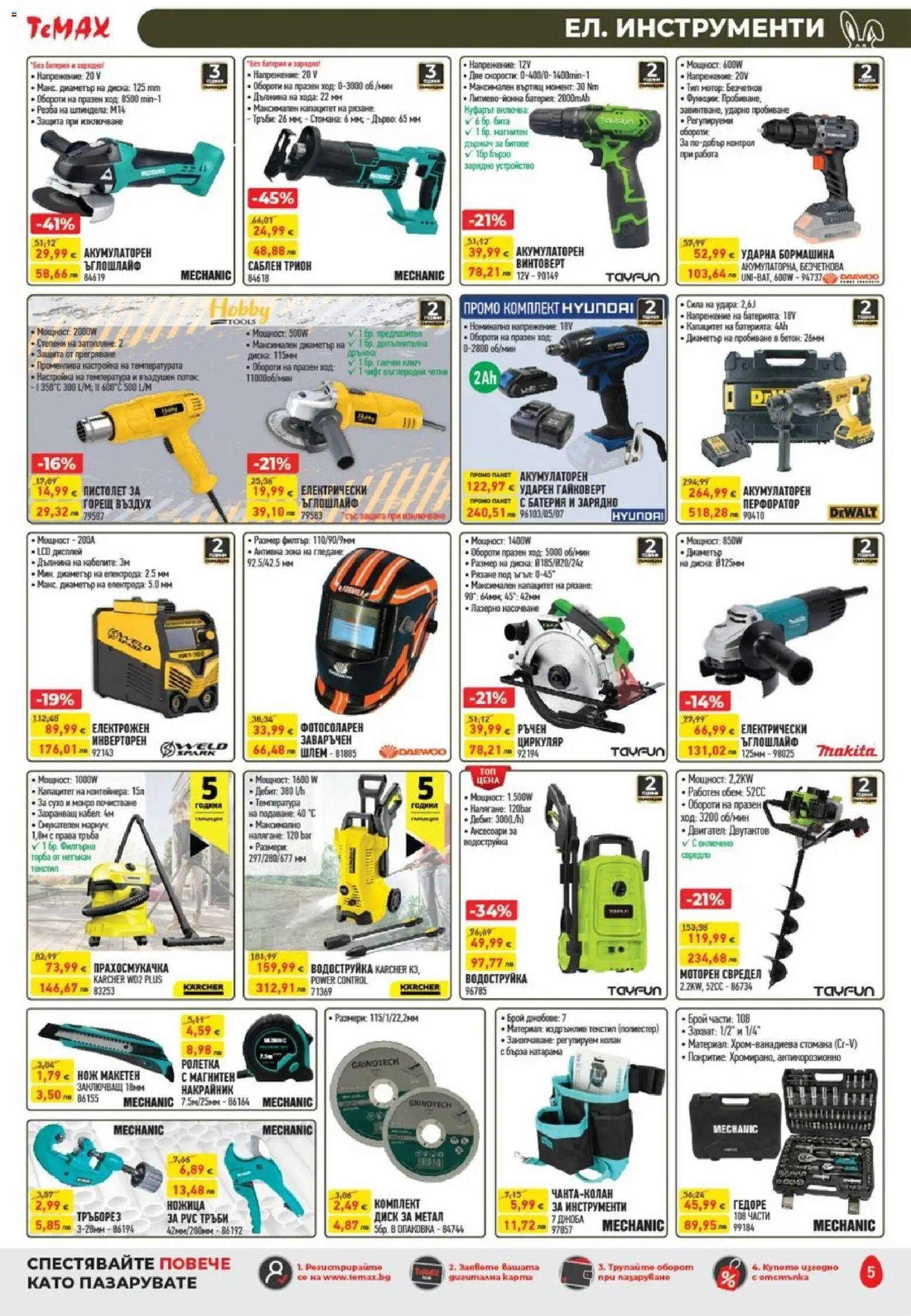 {H1} | Страница: 5 | Продукти: Водоструйка, Торба, Прахосмукачка, Ножица