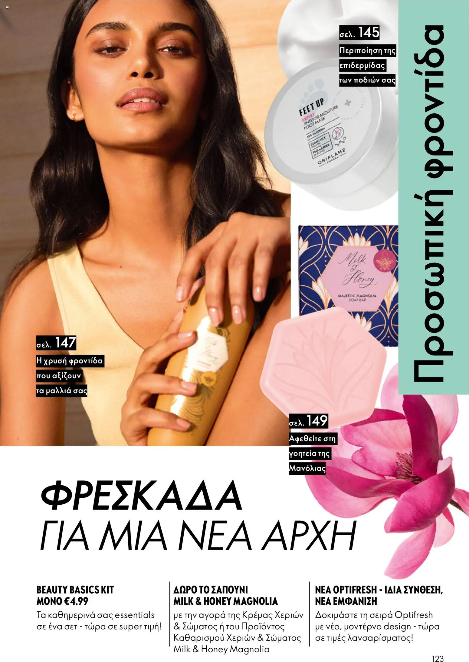 Oriflame - eCatalogue 01 – σε ισχύ από 31.12.2025 | Σελίδα: 123