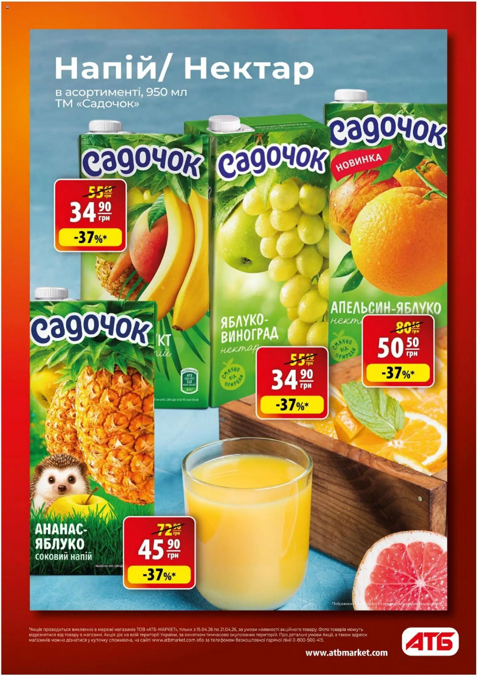 АТБ Kаталог - дійснийкції з 15.04.2026 | Сторінка: 8 | Товари: Ананас, Виноград, Напій, Нектар