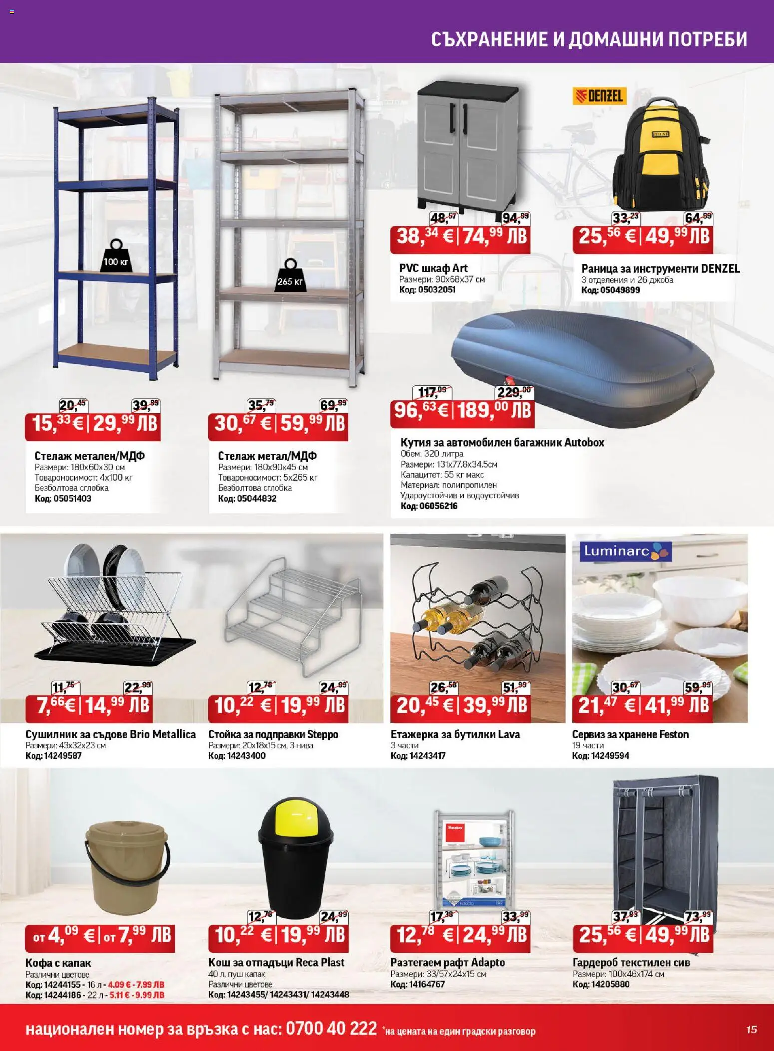 {H1} | Страница: 15 | Продукти: Сушилник, Подправки, Раница, Шкаф