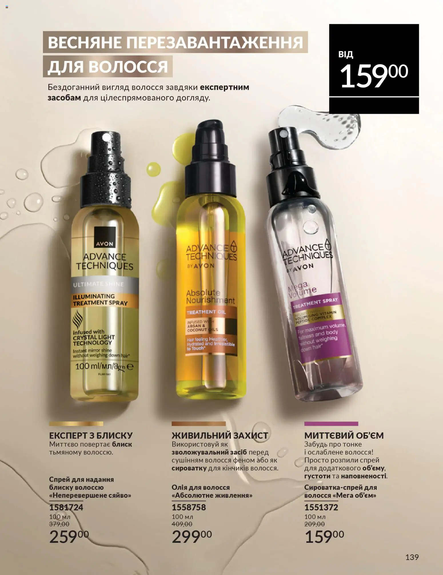 AVON Kаталог - дійснийкції з 31.03.2026 | Сторінка: 139