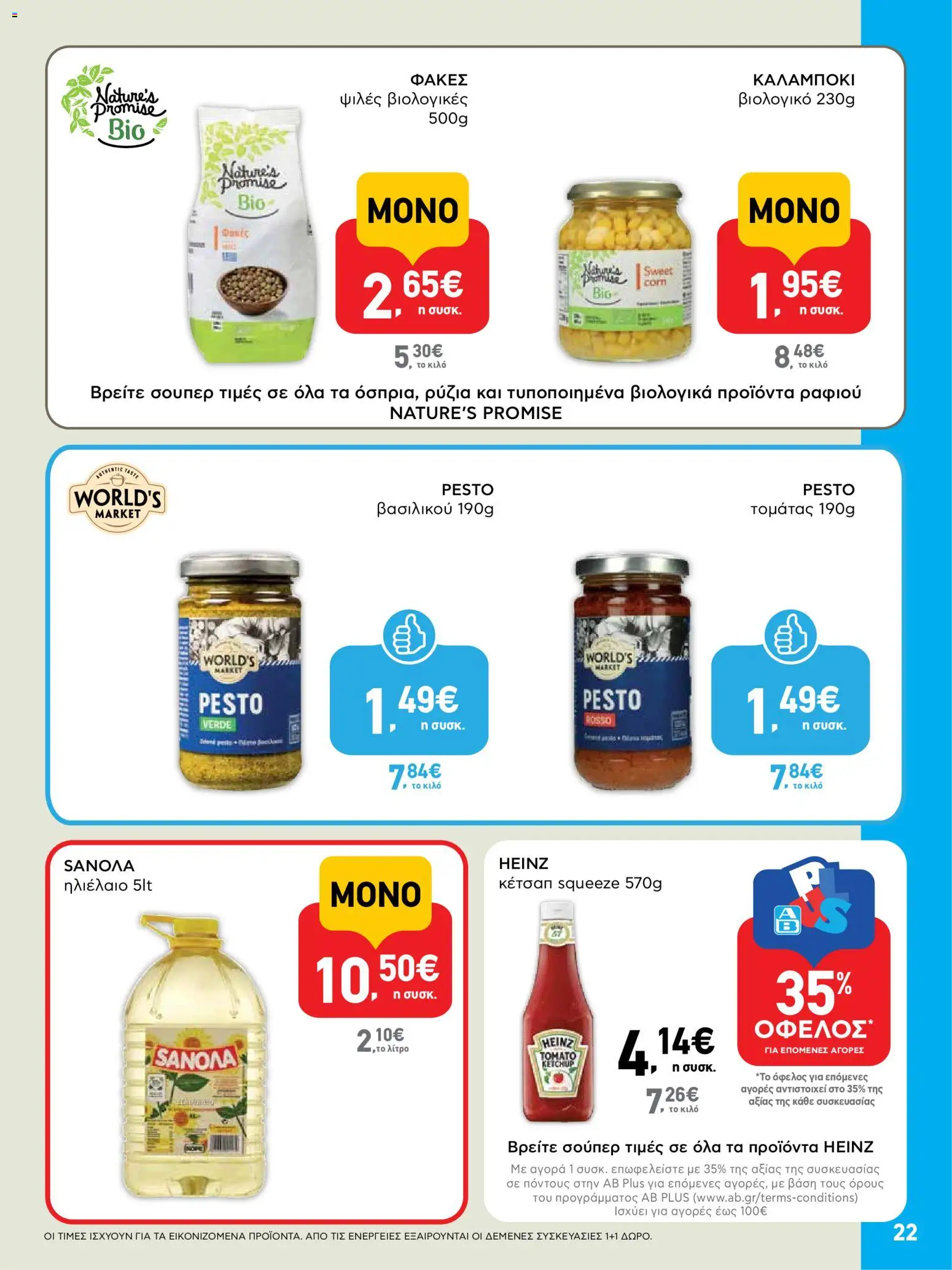  | Σελίδα: 22 | Προϊόντα: Ηλιέλαιο, Κέτσαπ, Καλαμπόκι, Φακές