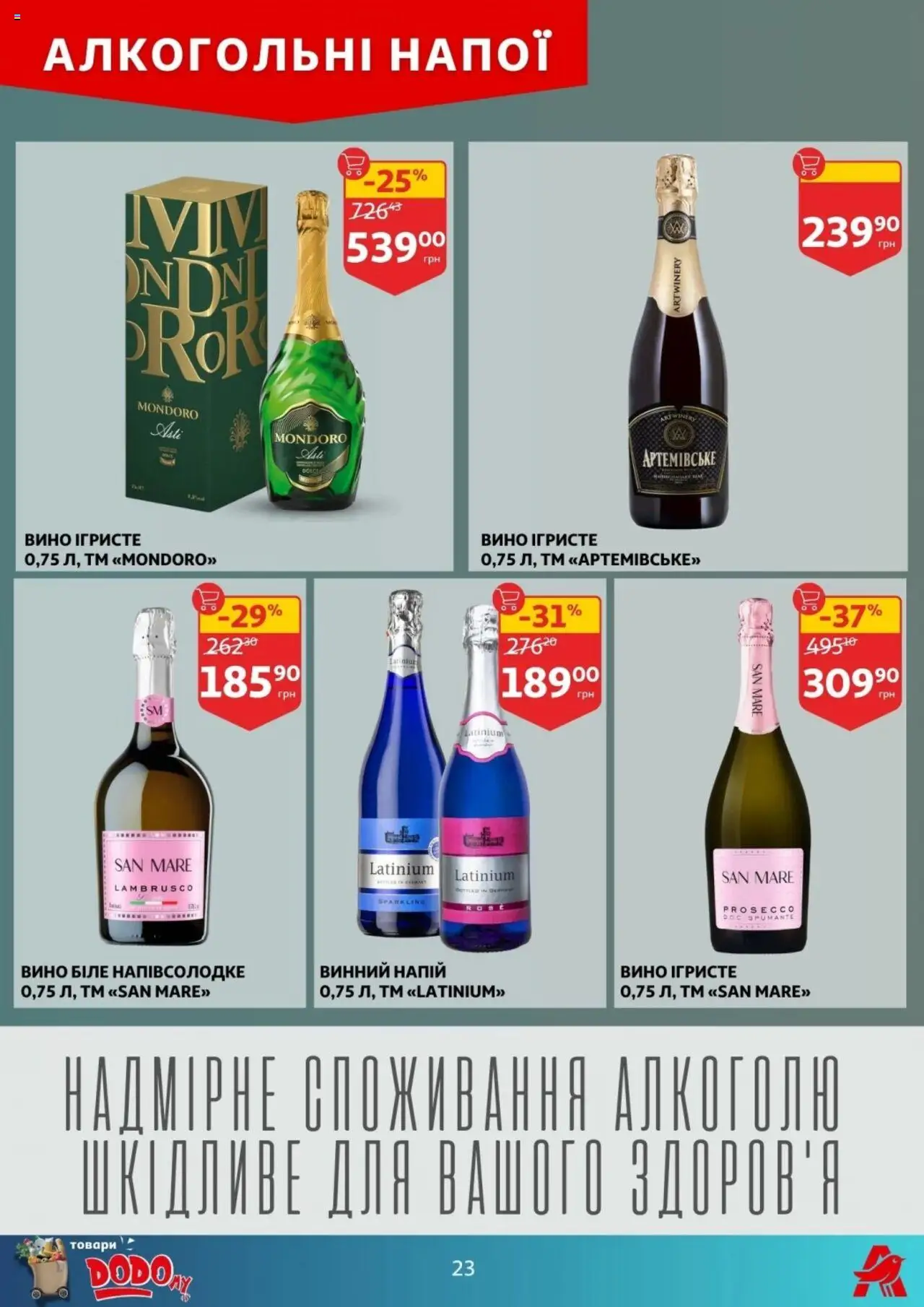 Ашан Kаталог - дійснийкції з 27.08.2025 | Сторінка: 23 | Товари: Вино, Напій