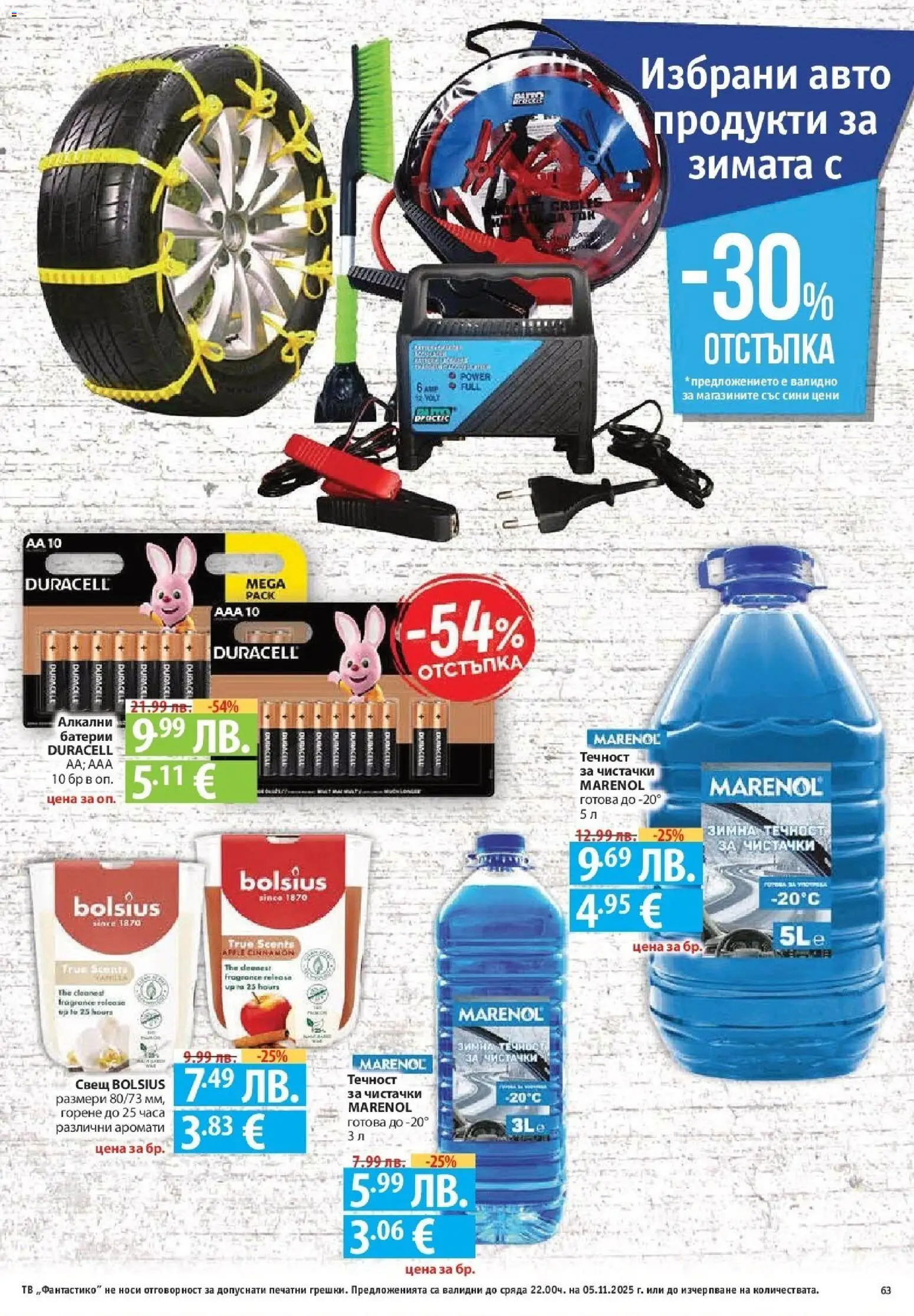 {H1} | Страница: 63 | Продукти: Тв, Батерии, Свещ