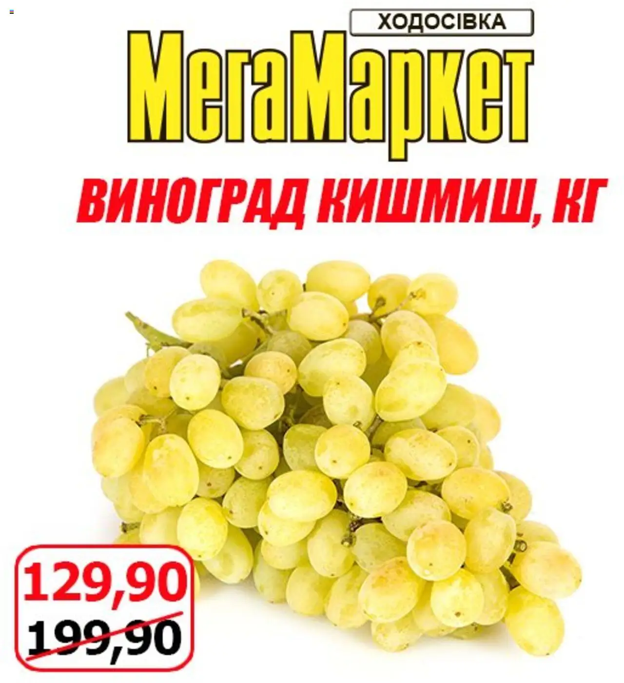Мегамаркет Kаталог - дійснийкції з 08.08.2025 | Сторінка: 4 | Товари: Виноград