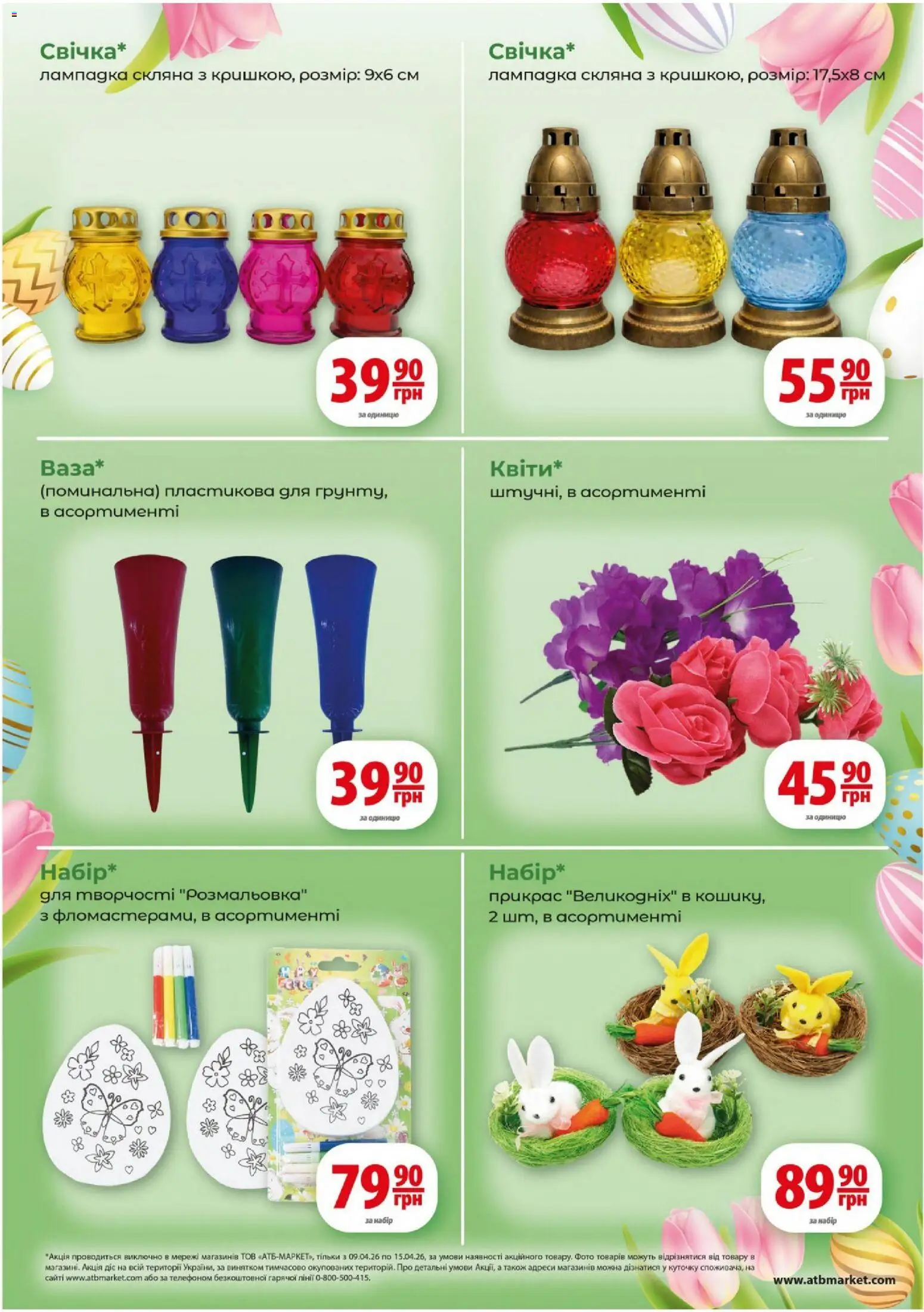 АТБ Kаталог - дійснийкції з 09.04.2026 | Сторінка: 7