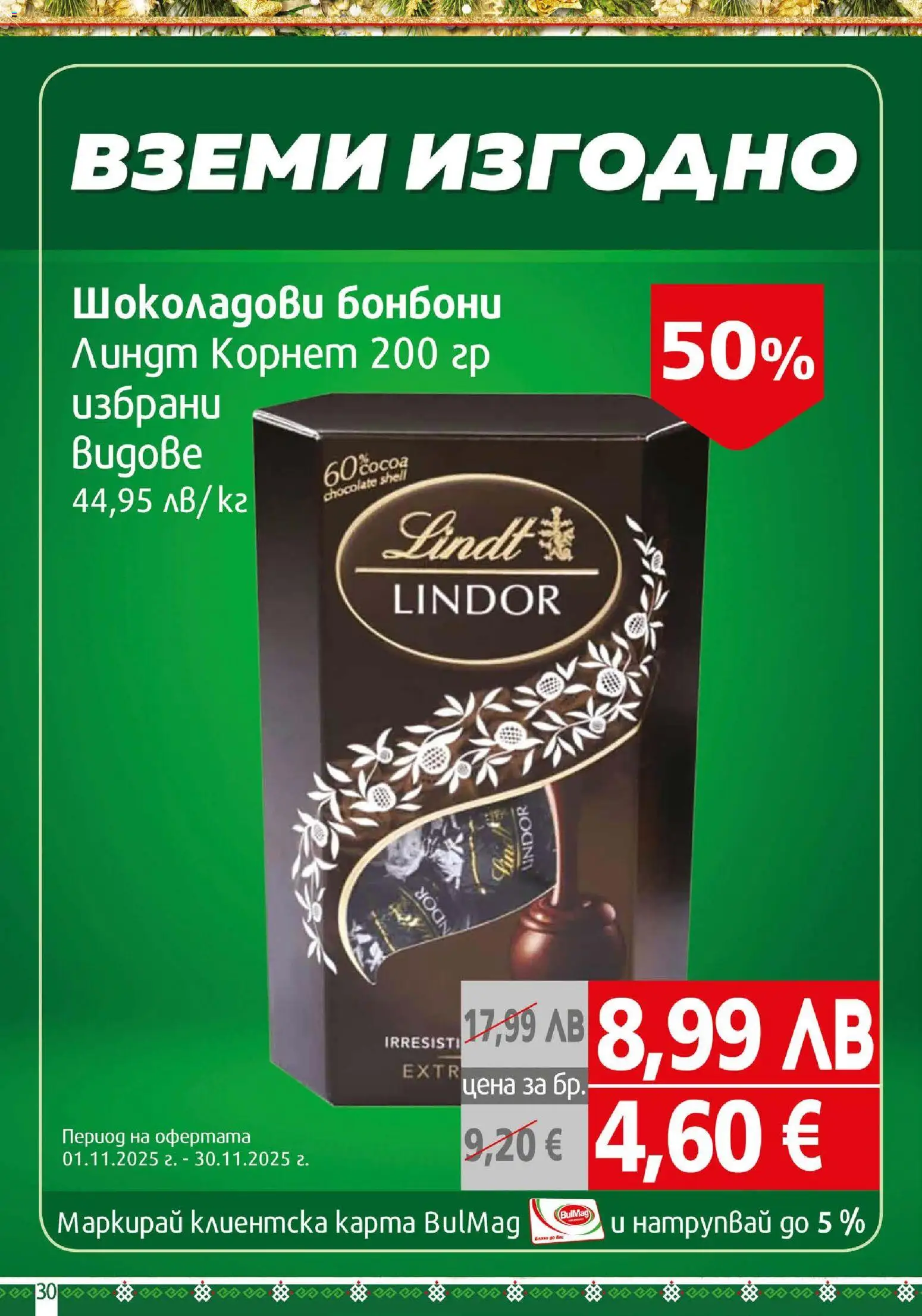 {H1} | Страница: 30 | Продукти: Бонбони