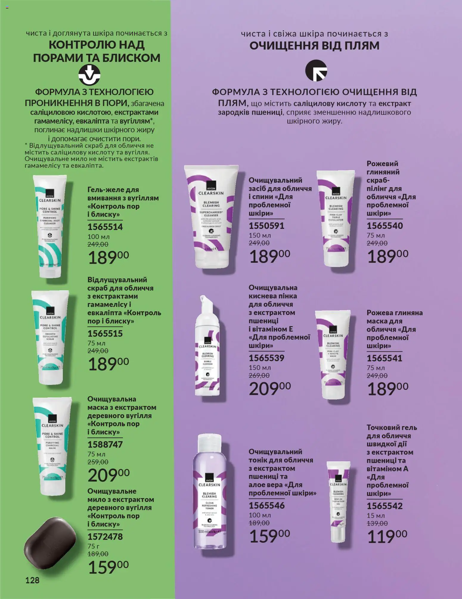 AVON Kаталог - дійснийкції з 01.01.2026 | Сторінка: 128 | Товари: Маска, Пілінг, Мило, Скраб