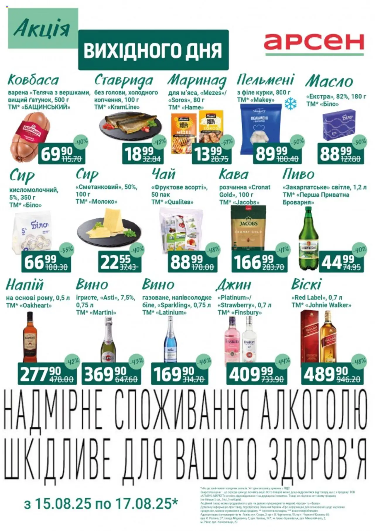 Арсен Kаталог - дійснийкції з 15.08.2025 | Сторінка: 5 | Товари: Пиво, Джин, Ковбаса, Пельмені