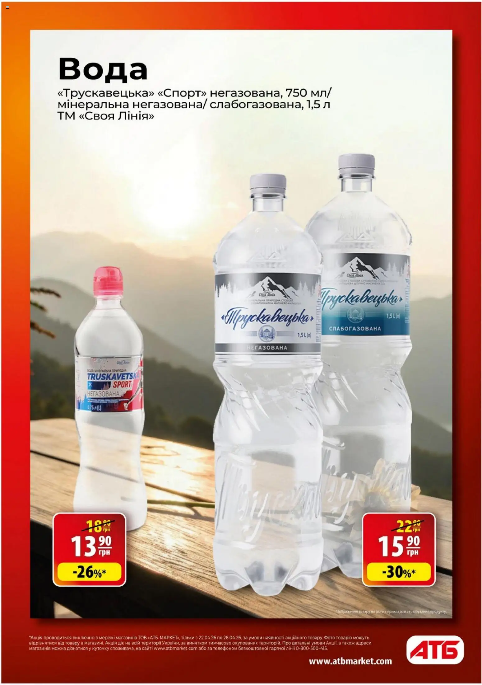 АТБ Kаталог - дійснийкції з 22.04.2026 | Сторінка: 12 | Товари: Вода
