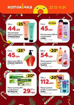 Копійочка акції дійснийкції з 22.12.2025 | Сторінка: 19 | Товари: Мило, Гель для душу
