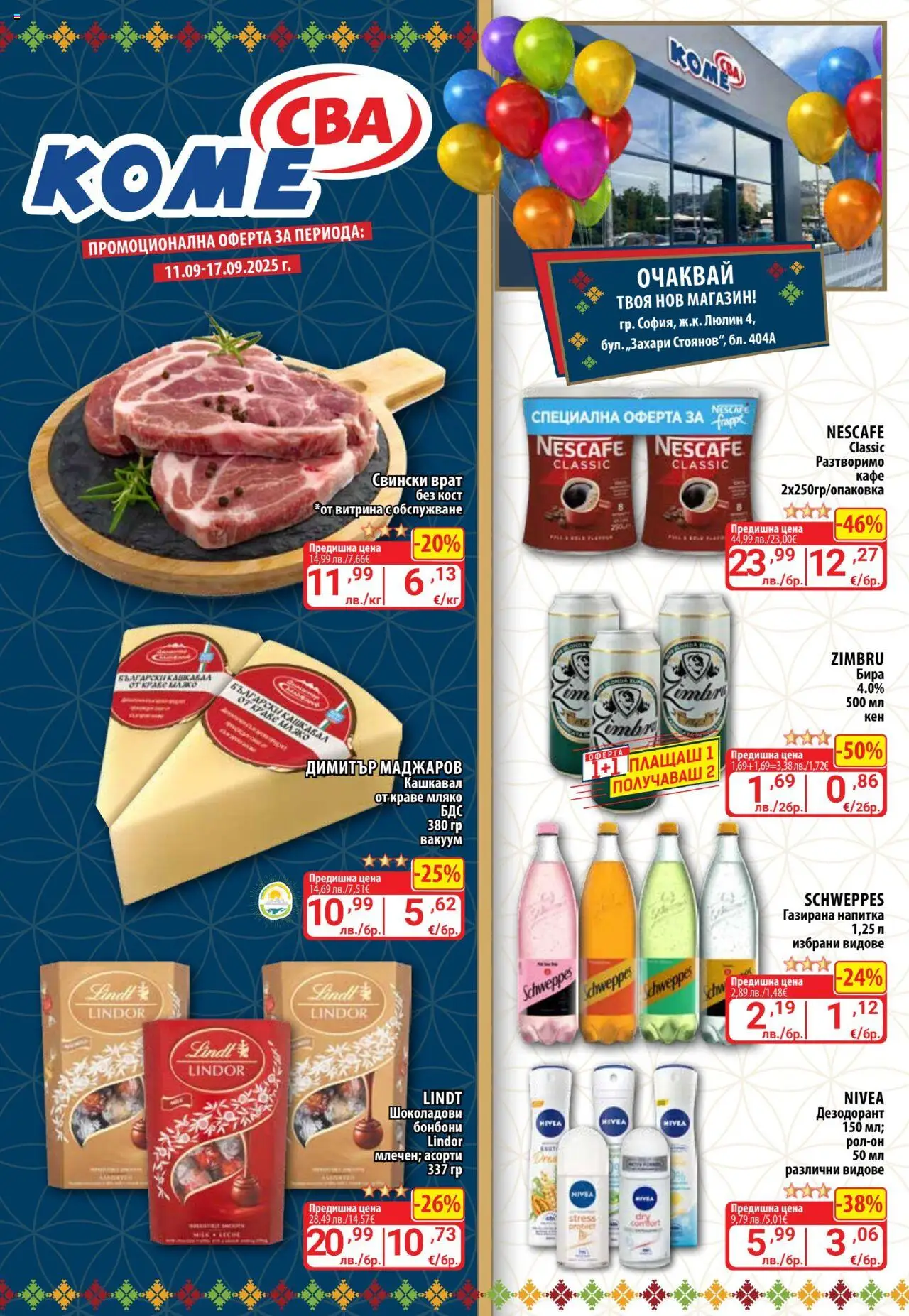  | Страница: 1 | Продукти: Дезодорант, Бонбони, Мляко, Кафе