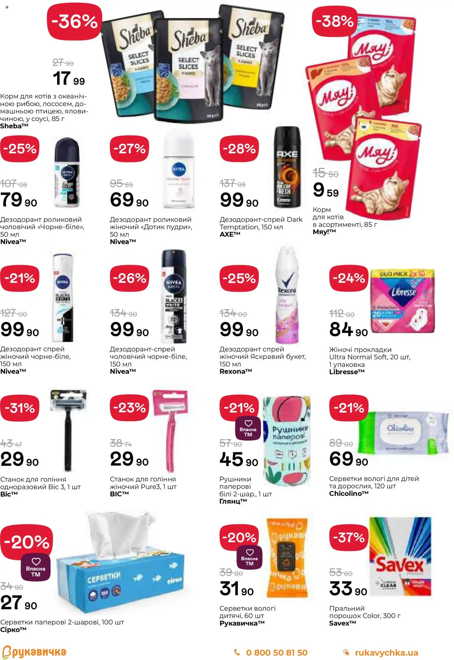 Рукавичка Kаталог - дійснийкції з 13.11.2025 | Сторінка: 27 | Товари: Дезодорант, Станок для гоління