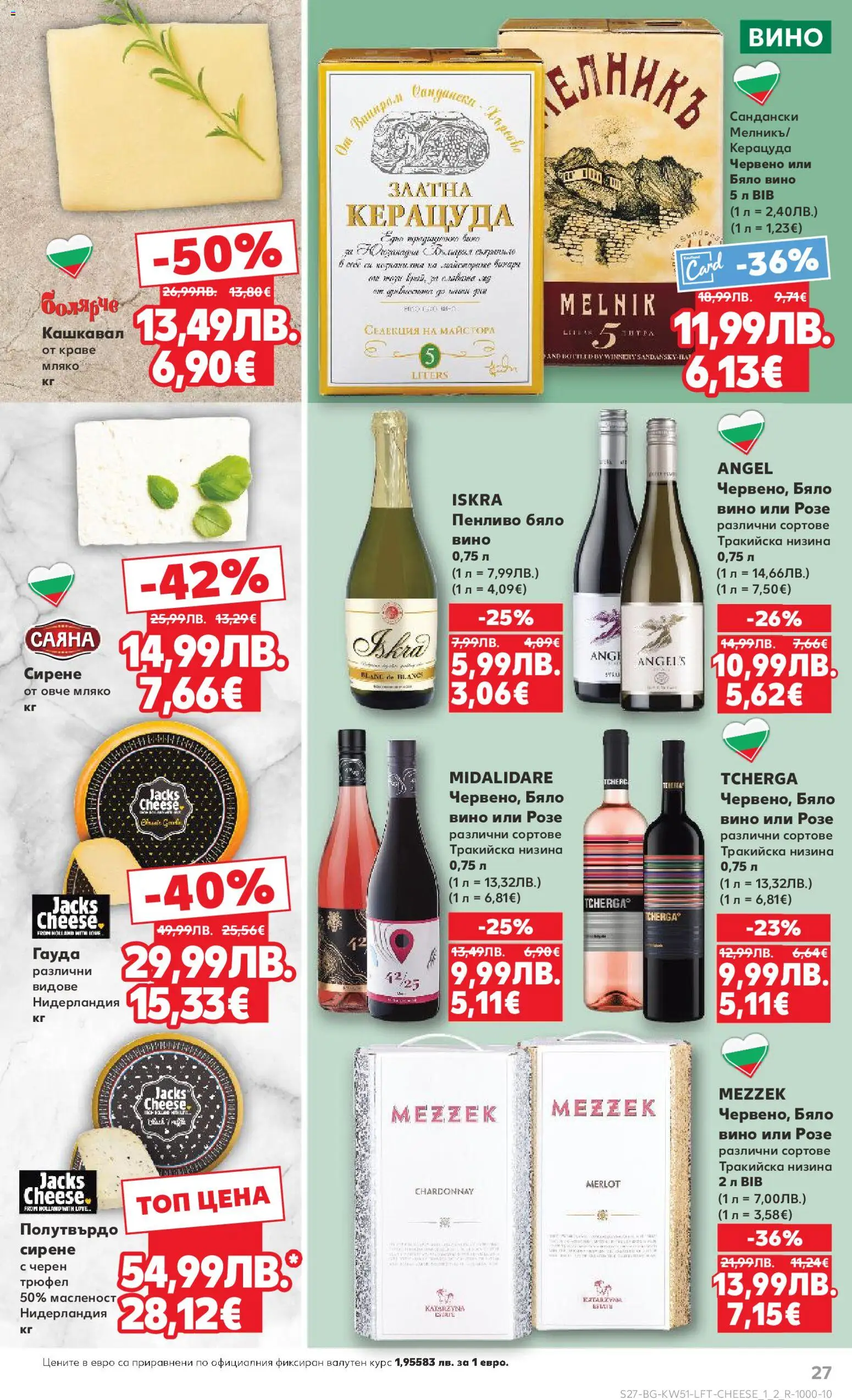 {H1} | Страница: 27 | Продукти: Сирене, Гауда, Бяло вино, Кашкавал