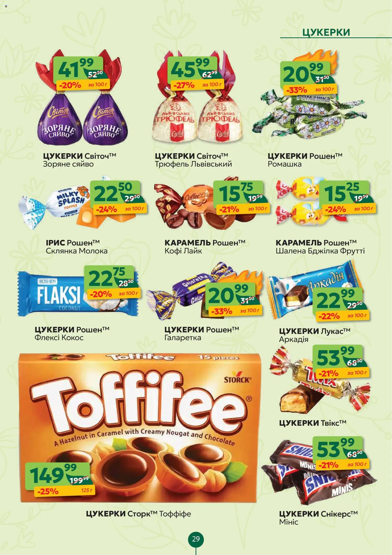 Близенько Kаталог - дійснийкції з 20.04.2026 | Сторінка: 29 | Товари: Цукерки, Склянка