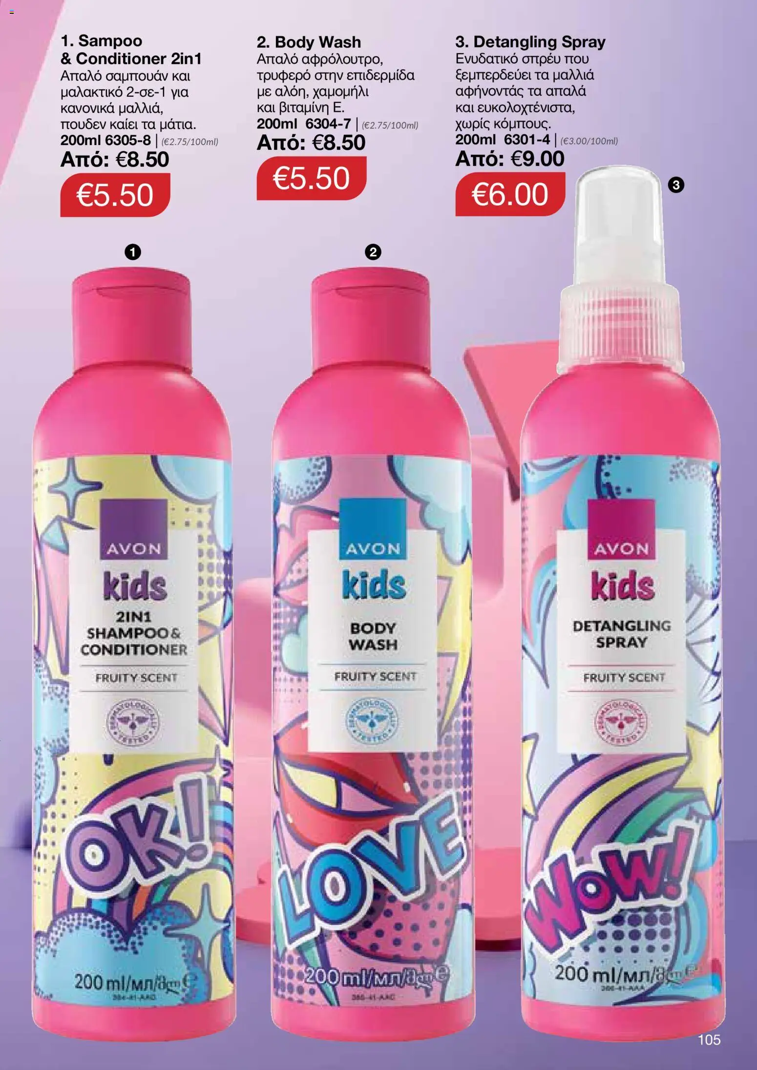 AVON Κατάλογος – σε ισχύ από 18.11.2025 | Σελίδα: 105