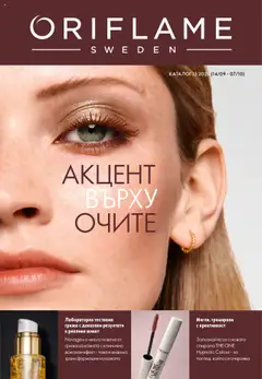 Преглед на Oriflame каталог 13 - Офертите са валидни от 14.09.2025