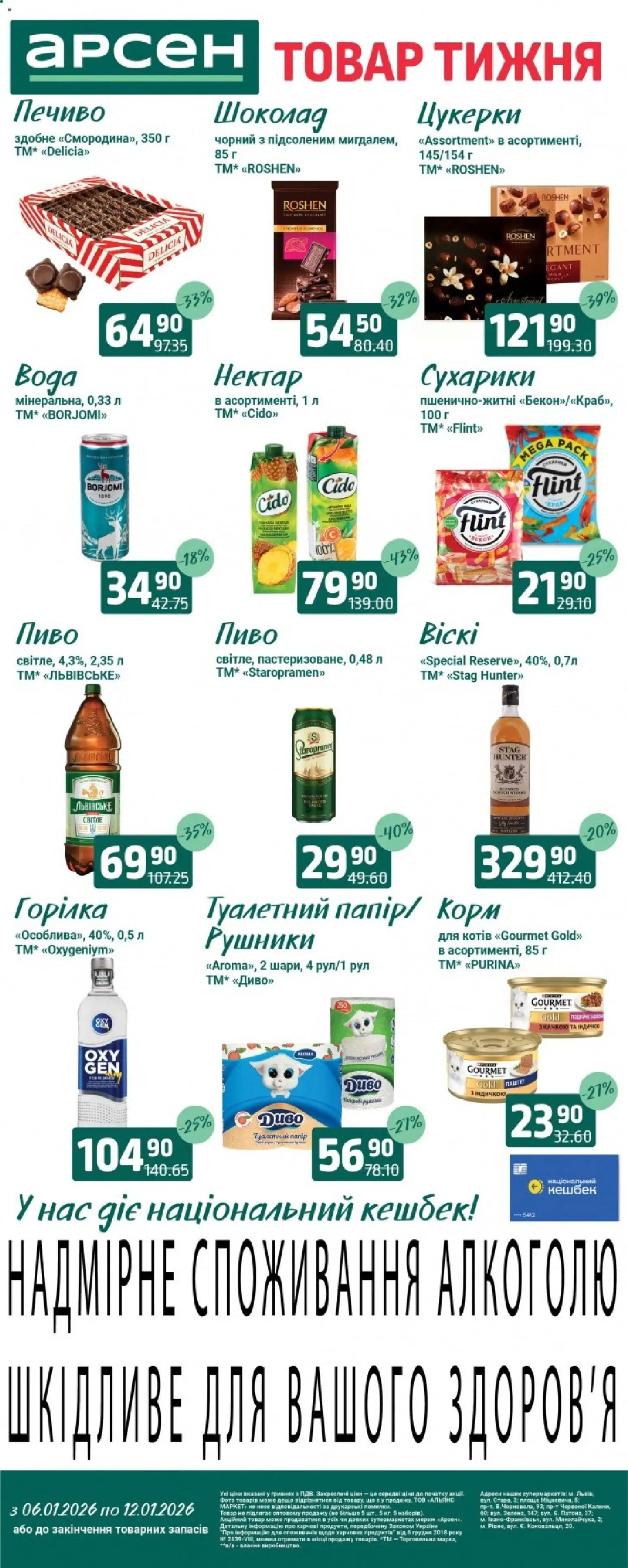 Арсен Kаталог - дійснийкції з 06.01.2026 | Сторінка: 2 | Товари: Шоколад, Пиво, Печиво, Горілка