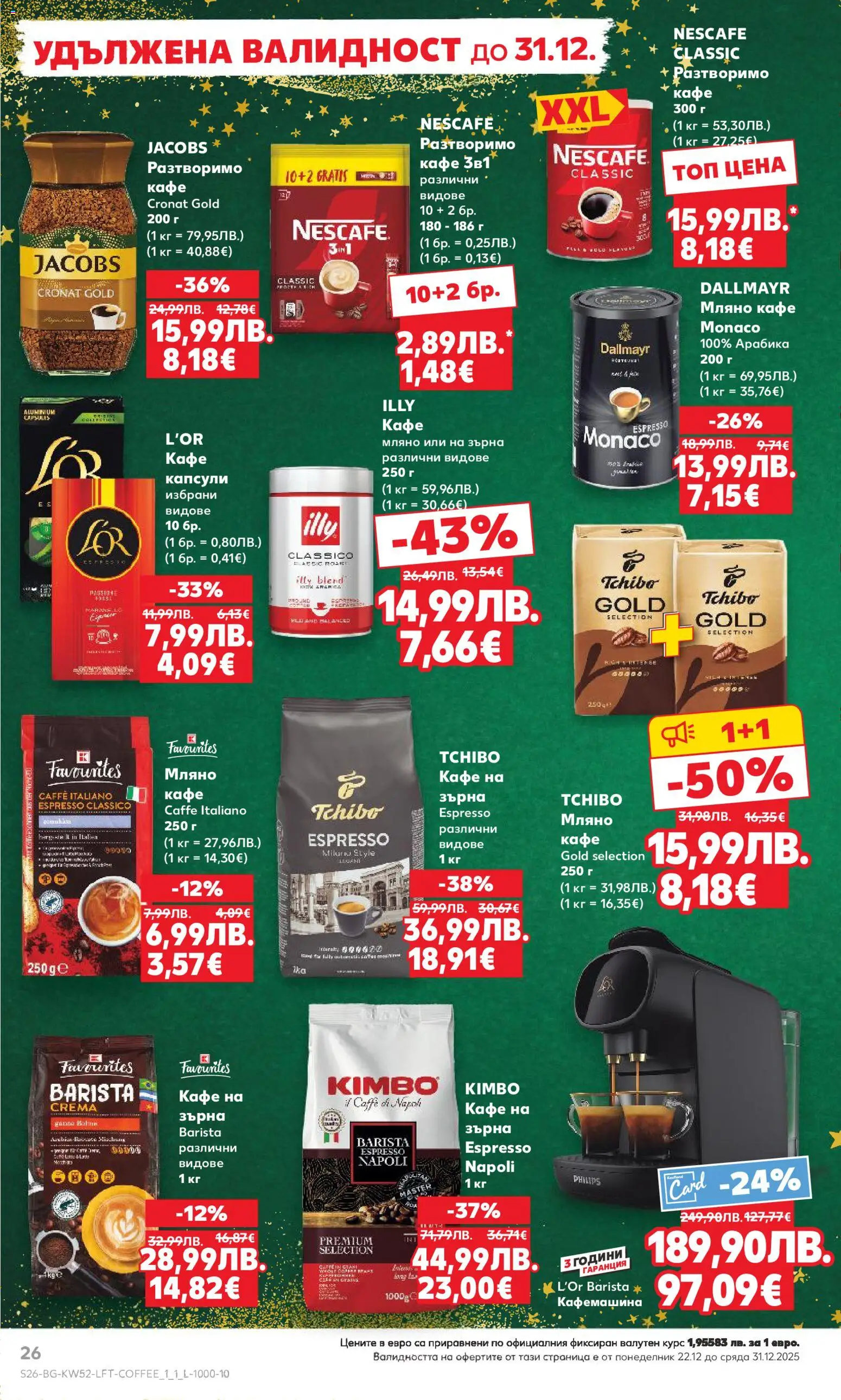 {H1} | Страница: 26 | Продукти: Кафе, Кафемашина