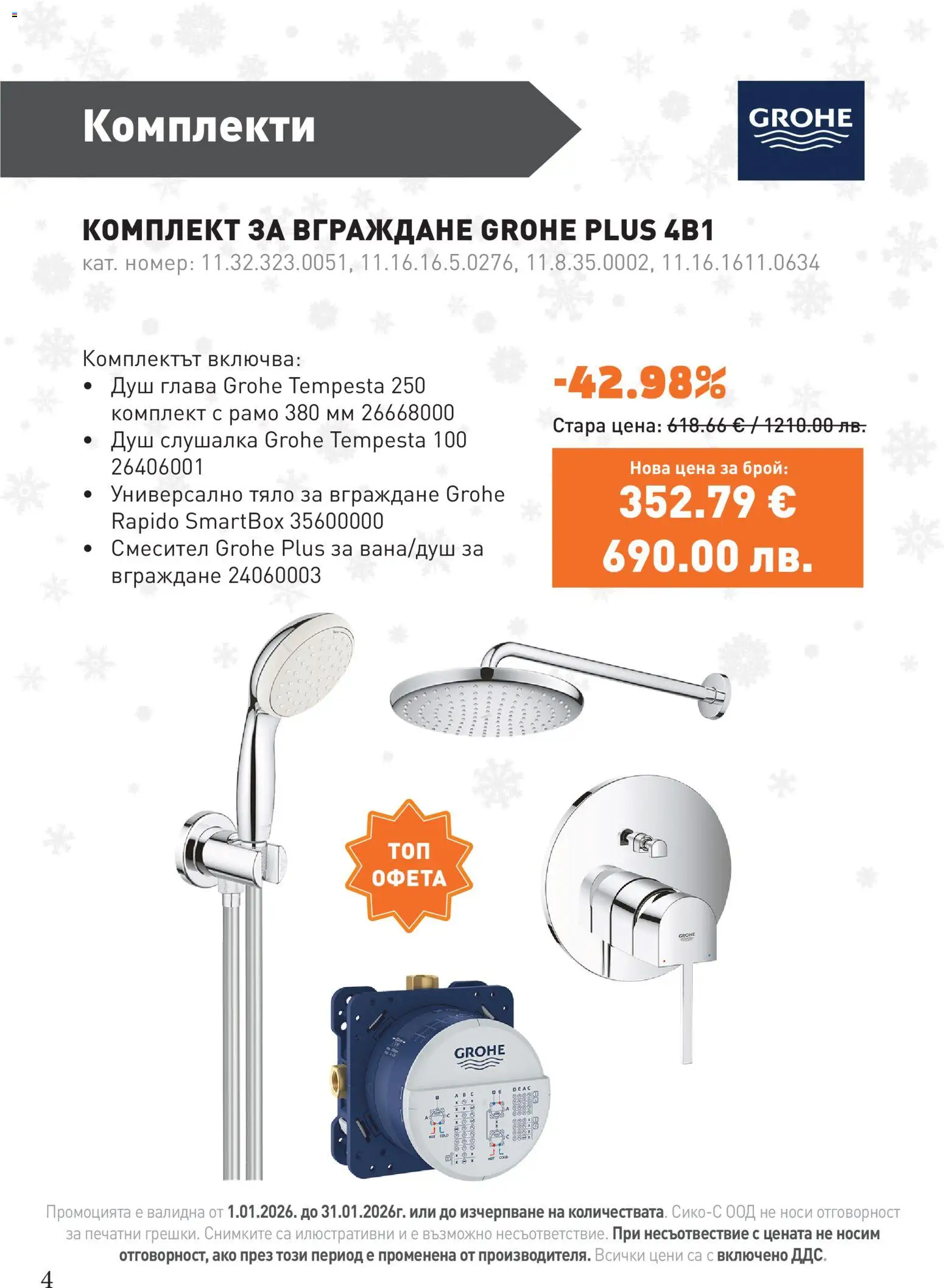 {H1} | Страница: 4 | Продукти: Душ, Смесител