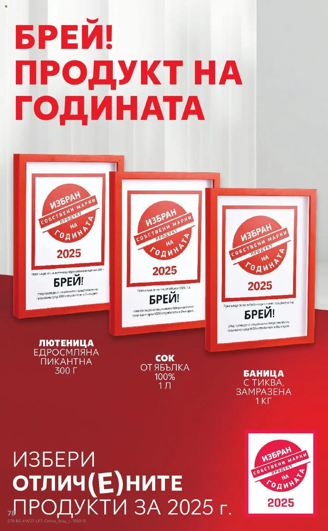  | Страница: 78 | Продукти: Сок, Баница, Лютеница