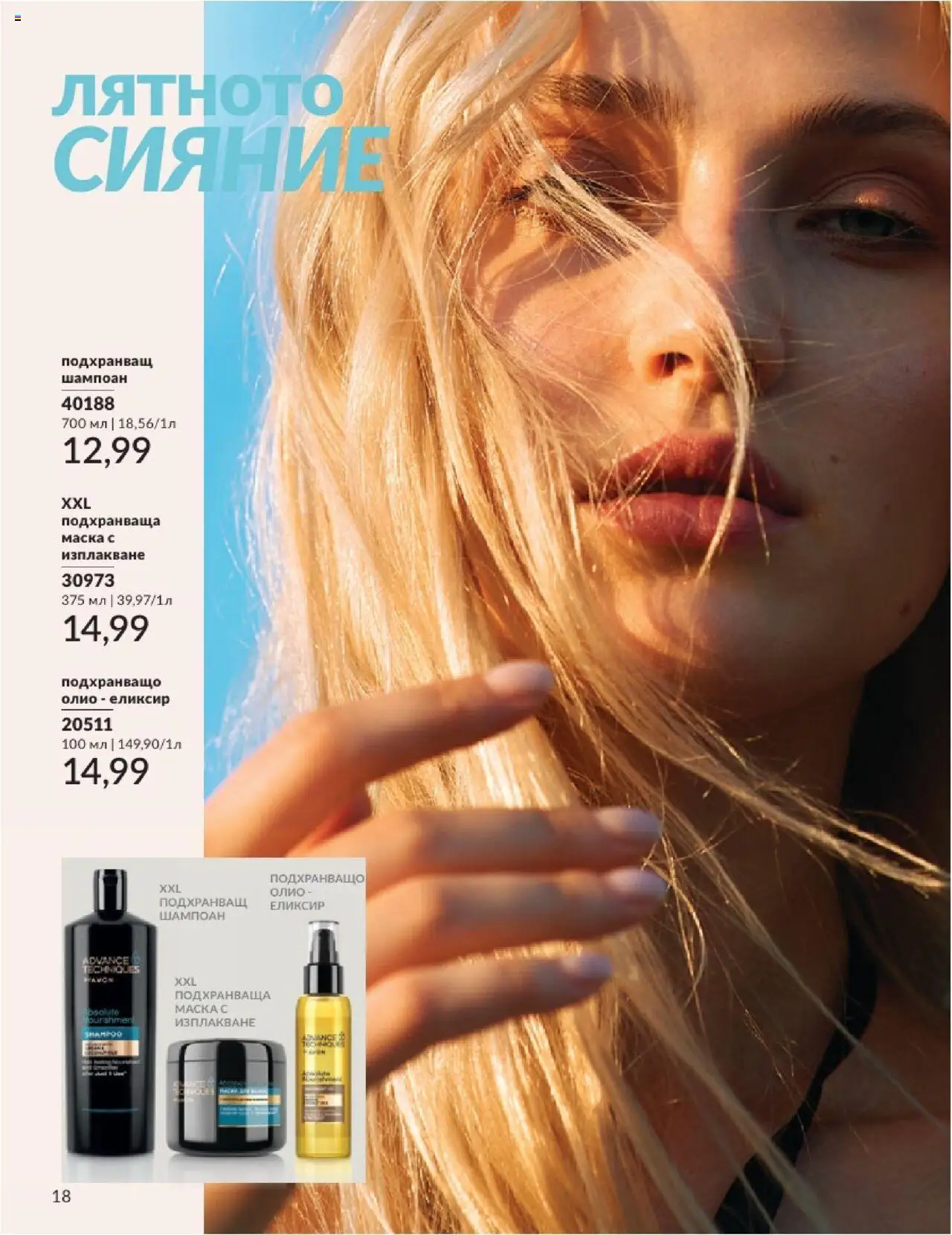  | Страница: 18 | Продукти: Шампоан, Маска, Олио