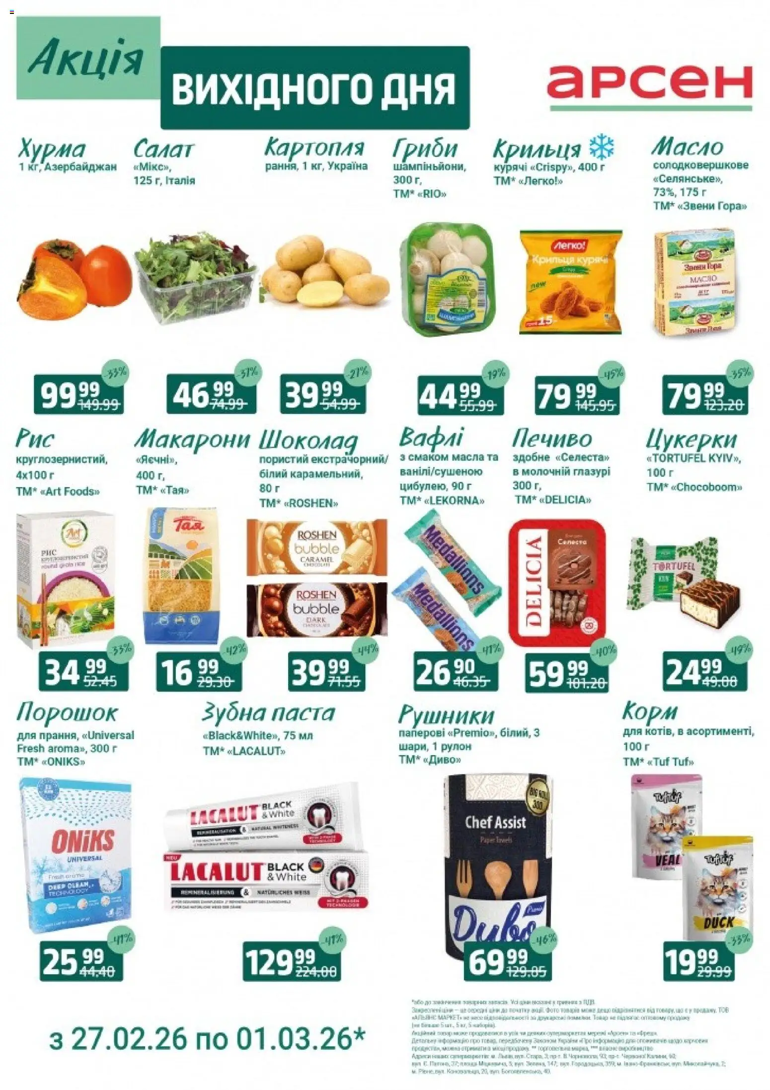 Арсен Kаталог - дійснийкції з 27.02.2026 | Сторінка: 1 | Товари: Шоколад, Цукерки, Макарони, Зубна паста