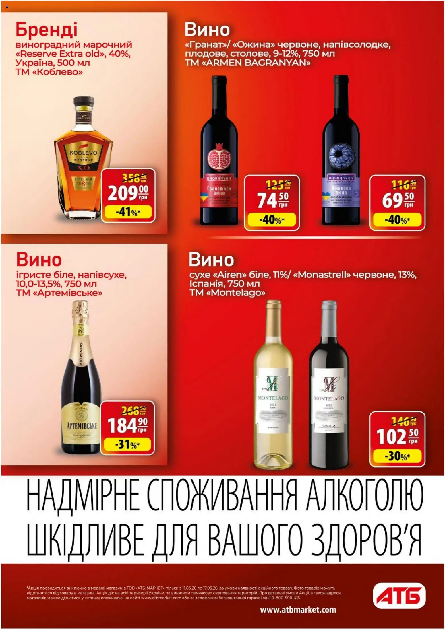 АТБ Kаталог - дійснийкції з 11.03.2026 | Сторінка: 31 | Товари: Вино