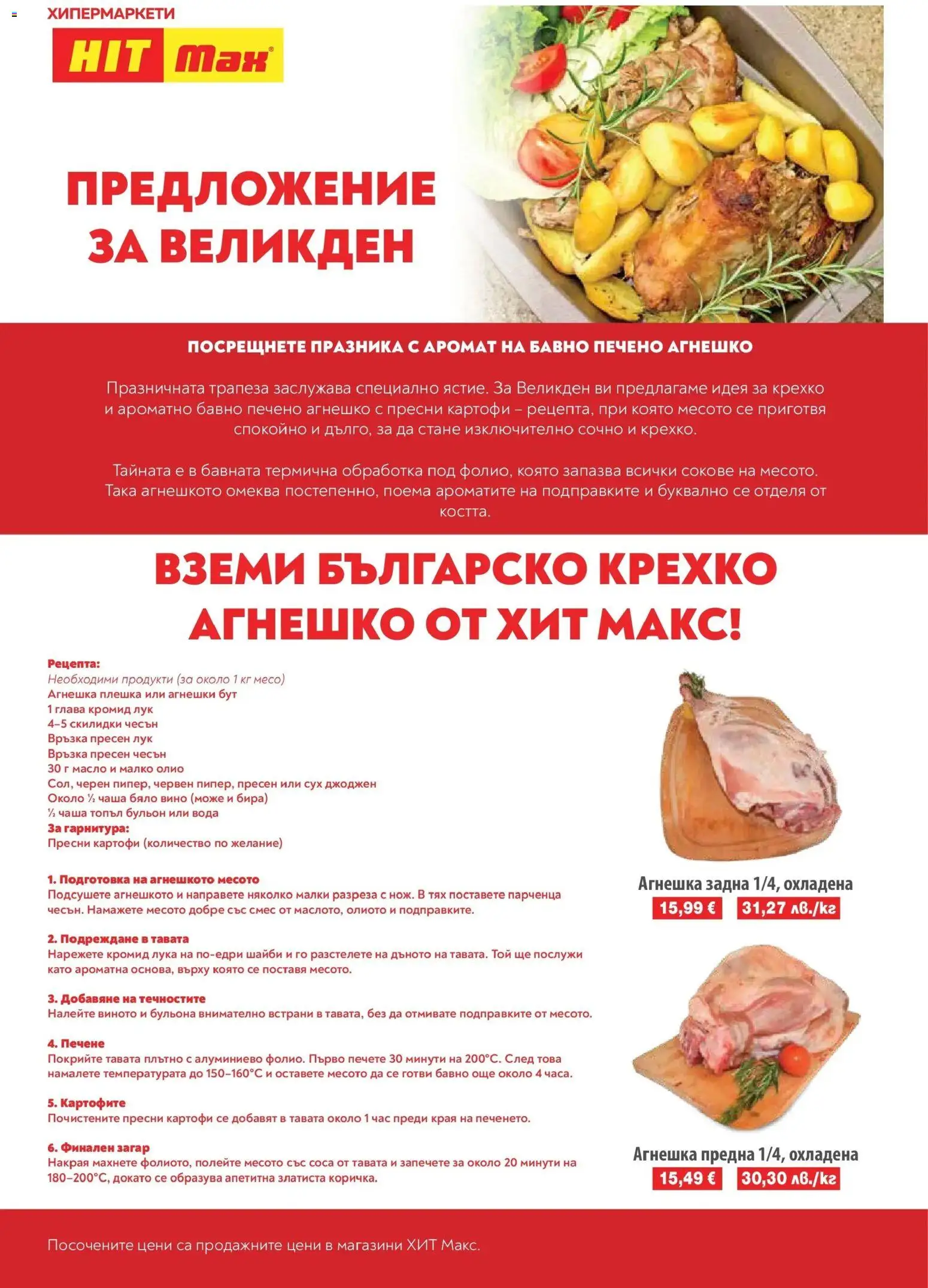 {H1} | Страница: 2 | Продукти: Чаша, Вино, Чесън, Бульон