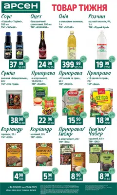 Арсен Kаталог - дійснийкції з 16.09.2025 | Сторінка: 8 | Товари: Олія, Часник, Оцет, Імбир