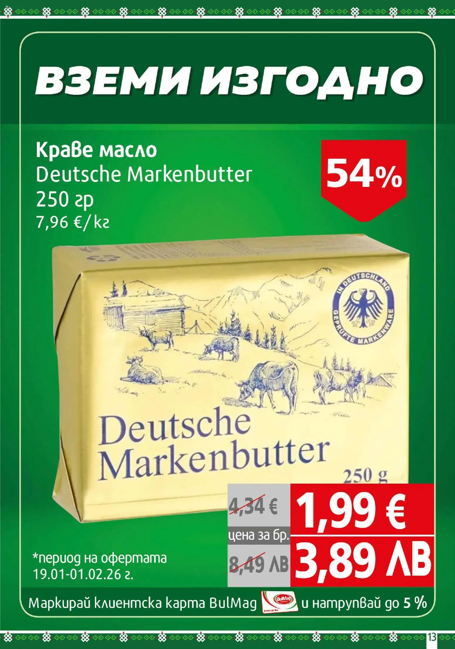 {H1} | Страница: 13 | Продукти: Краве, Масло