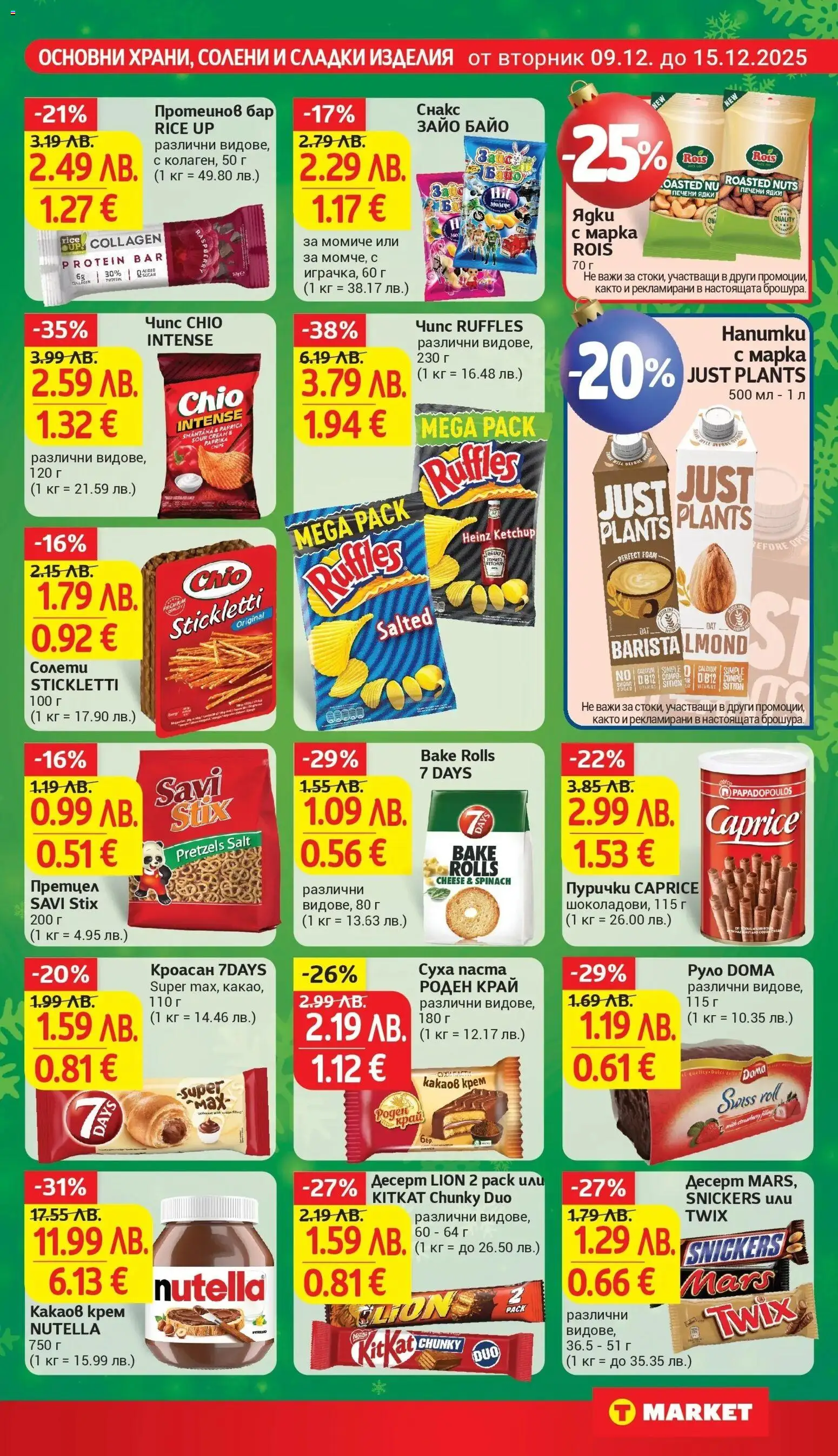 {H1} | Страница: 21 | Продукти: Крем, Ядки, Кроасан, Снакс