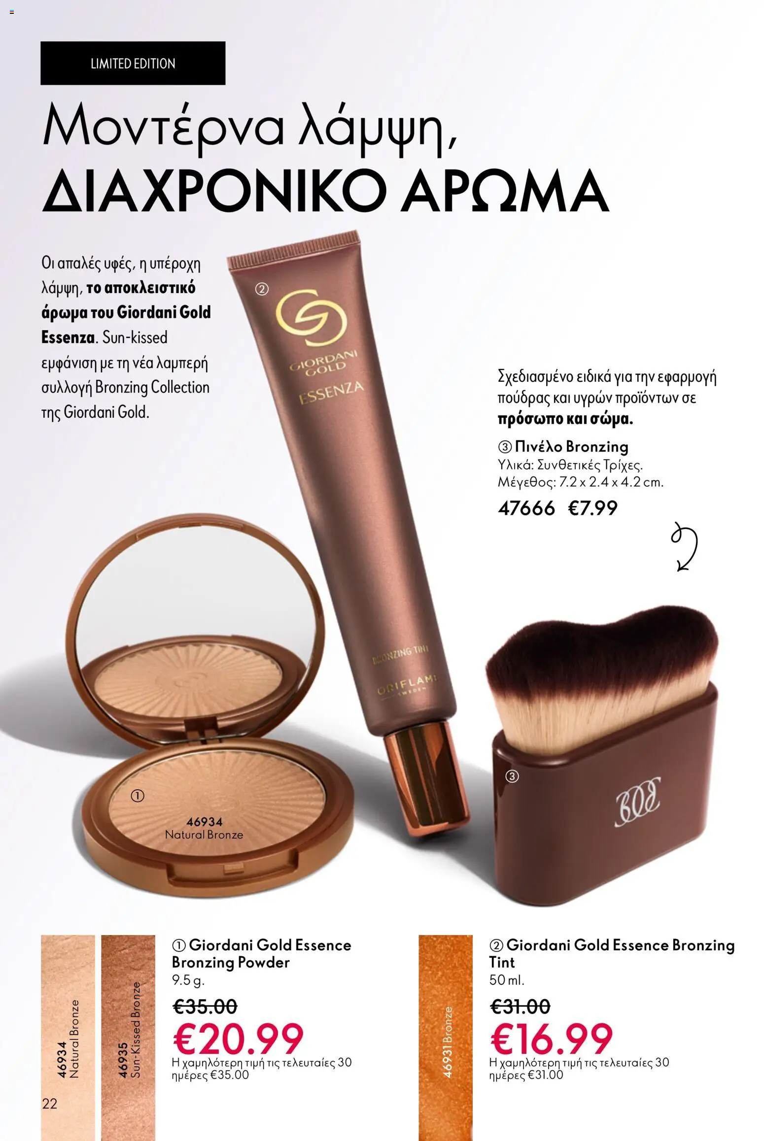 Oriflame - eCatalogue 07 – σε ισχύ από 13.05.2026 | Σελίδα: 22