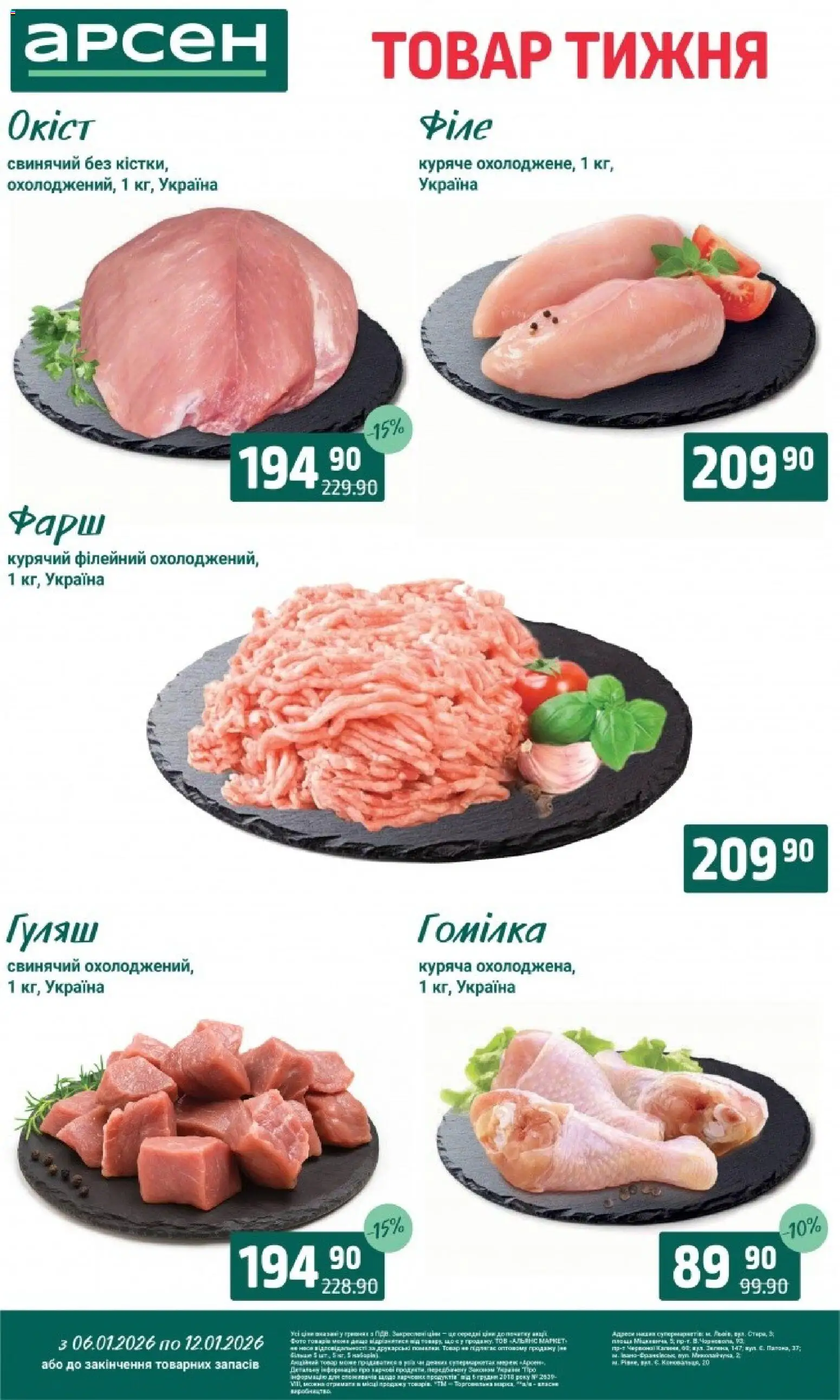 Арсен Kаталог - дійснийкції з 06.01.2026 | Сторінка: 40 | Товари: Фарш